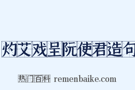 灼艾戏呈阮使君造句是什么意思的图片